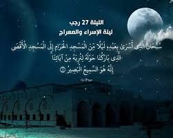 أرجو إعطاءنا فكرة عن الإسراء والمعراج بالرسول ﷺ؟. Ø§Ø¬Ù…Ù„ Ù‚ØµØ§Ø¦Ø¯ ÙˆØ§Ø¨ÙŠØ§Øª Ø´Ø¹Ø± Ø¹Ù† Ø§Ù„Ø§Ø³Ø±Ø§Ø¡ ÙˆØ§Ù„Ù…Ø¹Ø±Ø§Ø¬ 2020