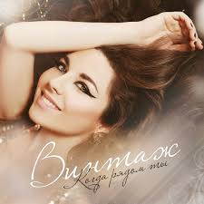 Винтаж (Vintage)