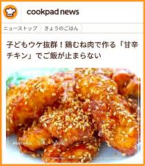 クックパッドニュースで配信！子供受け抜群☆鶏むね肉で作る甘辛チキンレシピ♪ : ～Cafe fuu Manma～（かふぇ風まんま） Powered  by ライブドアブログ