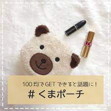大人気のクマさんモチーフ そんなくまのポーチがダイソーで売っていて 手に入れる人が急増中 リップなどの小物を入れるのにピッタリです 是非チェックしてみてね photo by ruka m 0902 masuo sansan rinringram クマ くま ダイソー 新商品