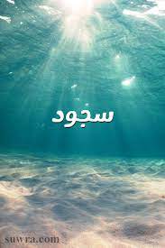 صور اسم سجود صورة