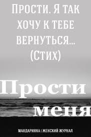 прости меня за то что я люблю тебя стихи Prosti Ya Tak Hochu K Tebe Vernutsya Stih Lockscreen