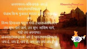 Jana Gana Mana Song Lyrics In Hindi Free Download National Anthem Of India National Anthem Song Lyrics