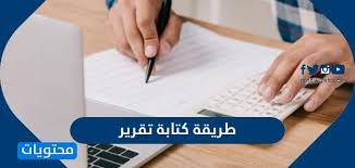 طريقة كتابة تقرير خطوات كتابة التقارير بسهولة موقع محتويات