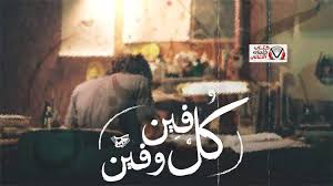كلمات اغنية كل فين وفين كريم هاني Movie Posters Painting Poster