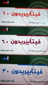 الموقع الرسمي لهيئة الغذاء والدواء. Ù…Ø¶Ø§Ø¯Ø§Øª Ø§Ù„ Øº Ø« ÙŠ Ø§Ù† ÙˆØ§Ù„ØªÙ‚ÙŠØ¤ ÙÙŠØªØ§Ø¨ÙŠØ±ÙŠØ¯ÙˆÙ† 10 30 60 Ù…Ù„Ù„ÙŠØ¬Ø±Ø§Ù… ØªØ­Ø§Ù…ÙŠÙ„ Ù„Ø¨ÙˆØ³Ø§Øª Ø´Ø±Ø¬ÙŠØ© ÙØ§Ø±Ù…Ø§ØªÙˆØ¨