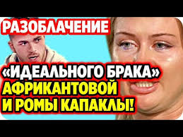дом 2 свежие новости и слухи на 6 дней вперед Razoblachenie Idealnogo Braka Afrikantovoj I Kapakly Dom 2 Novosti 26 Iyunya 2020 Youtube