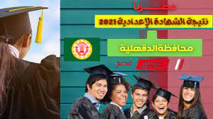 نتيجة الشهادة الإعدادية 2021 الشرقية، يترقب الطلاب والطالبات بالصف الثالث الإعدادي 2021 محافظة الشرقية في حالة من القلق والتوتر يمكن لجميع طلاب الصف الثالث الإعدادي محافظة الشرقية، الاستعلام عن نتيجة الشهادة الإعدادية 2021 الترم الثاني، من خلال الاسم. Ø¨Ø§Ù„Ø§Ø³Ù… ÙˆØ±Ù‚Ù… Ø§Ù„Ø¬Ù„ÙˆØ³ Ù†ØªÙŠØ¬Ø© Ø§Ù„Ø´Ù‡Ø§Ø¯Ø© Ø§Ù„Ø§Ø¹Ø¯Ø§Ø¯ÙŠØ© Ù…Ø­Ø§ÙØ¸Ø© Ø§Ù„Ø¯Ù‚Ù‡Ù„ÙŠØ© Ø§Ù„ØªØ±Ù… Ø§Ù„Ø«Ø§Ù†ÙŠ 2021 Ù…ÙˆÙ‚Ø¹ ØµØ¨Ø§Ø­ Ù…ØµØ±
