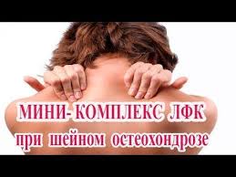 как снять боль при шейном остеохондрозе в домашних условиях Lfk Pri Shejnom Osteohondroze Mini Kompleks Prosto I Effektivno Uprazhneniya Fakty O Zdorove Fizicheskie Uprazhneniya