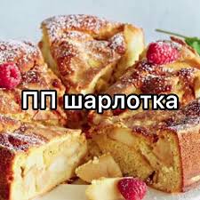 шарлотка из яблок самый простой рецепт с фото пошагово Poleznaya I Vkusnaya Sharlotka S Tvorogom I Yablokami Na 100gramm 125 97 Kkal B Zh U 8 67 3 05 15 Ingredienty 200 G O Cookie Bar Recipes Food Recipes