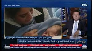 تذكرة سفر مدى الحياة لطفلة ولدت على متن إحدى رحلات مصر للطيران Youtube