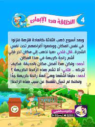 قصة بالصور عن النظافة من الإيمان للاطفال تطبيق حكايات بالعربي arabic kids arabic language language