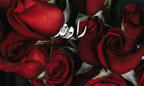 صور اسم اريام صور رومانسية بالورد imagez