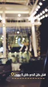 اتغشمر يا معود عادي اجلطك arabic quotes my photos words