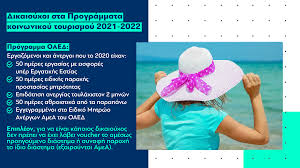 Το πρόγραμμα κοινωνικού τουρισμού του 2019 λήγει 31 ιουλίου 2020. 3ekinoyn Ta Programmata Koinwnikoy Toyrismoy Gia Thn Periodo 2021 2022 Organismos Apasxolhshs Ergatikoy Dynamikoy