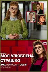 Магазин фільмів та серіалів, серіали. Moya Lyubimaya Strashko 2021 Moya Ulyublena Strashko Serial Informaciya O Filme Serialy Blizhnego Zarubezhya Kino Teatr Ru
