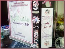بالصور ملف الإنجاز وأهم محتوياته Portfolio