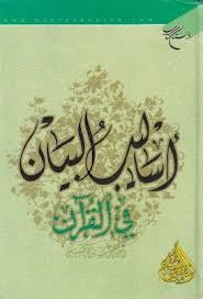 أساليب البيان في القرآن جعفر الحسيني Pdf Reading Online Pdf Holy Quran