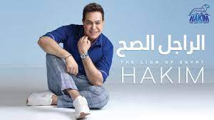 Download تحميل اغاني طيور بيبي فيديو apk android game for free to your android phone. Hakim El Ragel El Sah Official Music Video Lyrics 2019 Ø­ÙƒÙŠÙ… Ø§Ù„Ø±Ø§Ø¬Ù„ Ø§Ù„ØµØ­ Ø§Ù„ÙÙŠØ¯ÙŠÙˆ Ø§Ù„Ø±Ø³Ù…Ù‰ Youtube