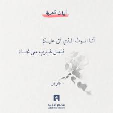 جرير يمدح نفسه في بيت شعر رائع عالم الأدب Words Quotes Arabic Quotes Islamic Quotes