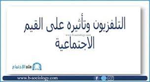 التلفزيون وتأثيره على القيم الاجتماعية pdf math equations math sociology