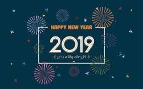 صور راس السنة الميلادية 2019 بطاقات تهنئة السنة الجديدة happy new year 2019 happy new year wallpaper happy new year