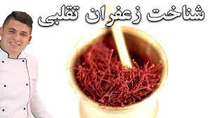 خواص زعفران | خواص طلای سرخ | مهم ترین فواید زعفران برای سلامتی بدن - YouTube