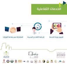 خدمات تفاعلية لتعزيز الشراكة المجتمعية في تحسين الخدمات البلدية