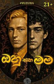 ඔහු සහ මම (Ongoing