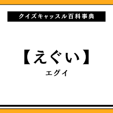 えぐい 意味