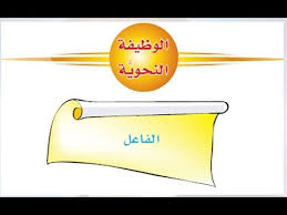 حل كتاب الطالب لغتي الوظيفة النحوية الفاعل ثاني متوسط ف1 Youtube