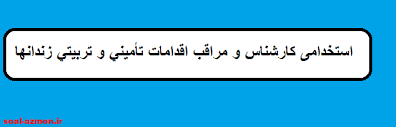 Image result for ‫سوالات آیین نامه اجرایی سازمان زندان ها و اقدامات تأمینی و تربیتی کشور‬‎