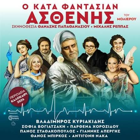 Ο ΚΑΤΑ ΦΑΝΤΑΣΙΑΝ ΑΣΘΕΝΗΣ | Εισιτήρια online! | More.com