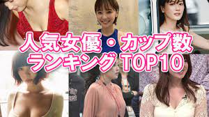 大きい】人気女優・カップ数ランキングTOP10【女性芸能人】 - YouTube