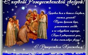 Рождество христово — это тот сказочный праздник, в который сбываются все мечты и пожелания. S Rozhdestvom Hristovym Druzya