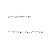 Image result for ‫دانلود کتاب فیزیک نوین اوهانیان‬‎