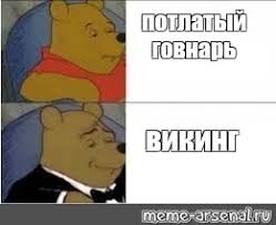 Мем: "потлатый говнарь викинг" - Все шаблоны - Meme-arsenal.com