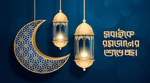 আজ থেকে পবিত্র মাহে রমজান শুরু | একুশে সংবাদ