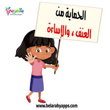حقوق الطفل بالصور انفوجراف اليوم العالمي للطفل بالعربي نتعلم kids sheets kids crafts