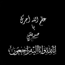 صور عزاء صديقتي عظم الله اجرك واحلى بوستات حداد للفيس بوك عالم الصور Arabic Calligraphy Arabic Quotes Minimalist Wallpaper
