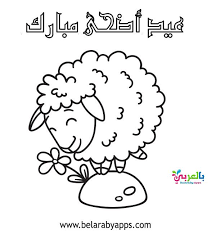 صور للتلوين عن عيد الأضحى للأطفال رسم خروف العيد بالعربي نتعلم coloring pages cool coloring pages free coloring pages