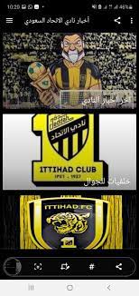 وجه لاعب النصر السابق هاشم سرور، نصيحة لإدارة النادي، برئاسة مسلي آل معمر، قبل بداية الموسم الجديد لدوري الأمير محمد بن سلمان للمحترفين. Ø£Ø®Ø¨Ø§Ø± Ù†Ø§Ø¯ÙŠ Ø§Ù„Ø§ØªØ­Ø§Ø¯ Ø§Ù„Ø³Ø¹ÙˆØ¯ÙŠ For Android Apk Download