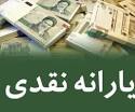 نتیجه تصویری برای یارانه نقدی فروردین ماه 98 کی واریز میشود؟