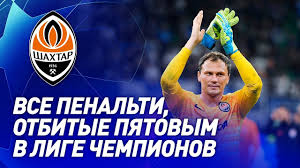 Последние новости из жизни игрока андрей пятов. Andrej Pyatov Vse Otbitye Penalti Vratarem Shahtera V Lige Chempionov Youtube