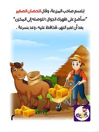 قصة الحصان الصغير يتعلم قصص تربوية و قصص خيالية بتطبيق حكايات بالعربي arabic kids kids education alphabet for kids