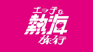ファッションセンター ゑ on twitter レタリングデザイン ステッカーデザイン レトロなロゴ