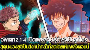 มหาเวทย์ผนึกมาร - อัพเดท214 เปิดเผยสุคุนะรู้ว่ายูจิเป็นลูกใคร สุคุนะคิดยูจิเป็นสิ่งที่น่ากลัวที่สุด  - YouTube