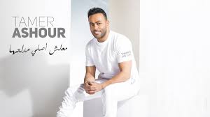 حالة خاصة جدا كلمات أمير طعيمة، ألحان عزيز الشافعي، توزيع أحمد إبراهيم، ويا ريتك فاهمني كلمات نادر عبد الله، ألحان تامر عاشور، توزيع مادي، وهتقول لربنا إيه كلمات أمير طعيمة، ألحان مدين، توزيع أحمد إبراهيم. Ø¨Ù‚ÙˆÙ„ Ø¹Ø§Ø¯ÙŠ Ø¨Ø§ÙƒÙˆØ±Ø© Ø£ØºÙ†ÙŠØ§Øª ØªØ§Ù…Ø± Ø¹Ø§Ø´ÙˆØ± Ù„Ø¹Ø§Ù… 2021 ÙÙ† ÙˆØ«Ù‚Ø§ÙØ© Ø§Ù„ÙˆØ·Ù†