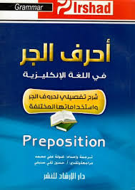 Free Pdf أحرف الجر في اللغة الإنكليزية Pdf