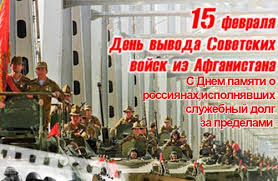 Дата приурочена к годовщине вывода войск из афганистана. Otkrytka 15 Fevralya Den Vyvoda Sovetskih Vojsk Iz Afganistana